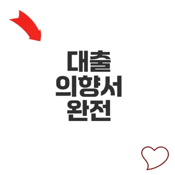 대출 의향서 작성법과 활용 전략 알아보기