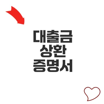대출금 상환 증명서 발급법 신한은행 알아보기