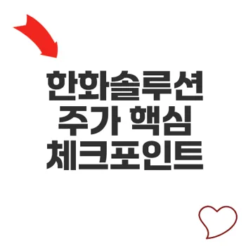 한화솔루션주가 투자전 핵심 체크포인트 2026년