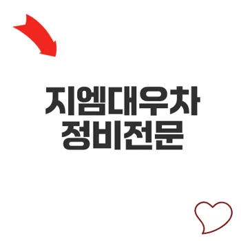 지엠대우자동차 화순바로정비를 선택하는 이유는 무엇일까